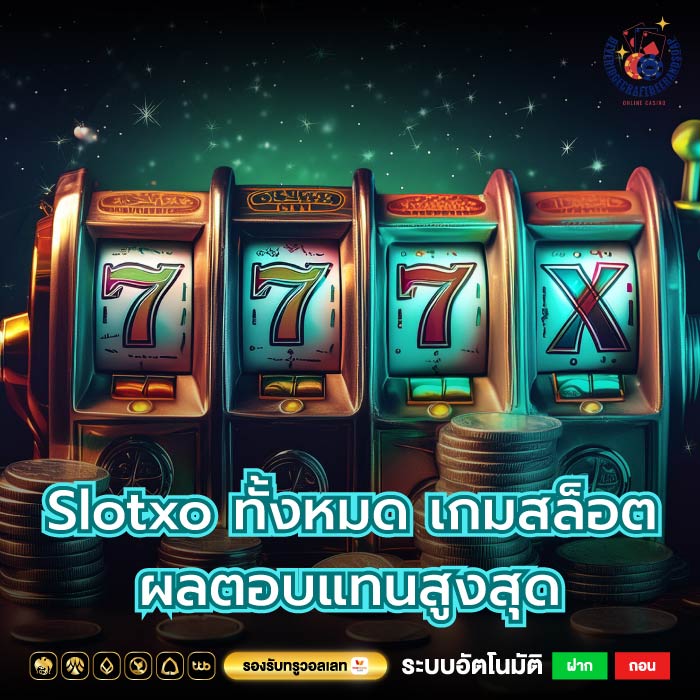 เล่น Slotxo ทั้งหมด เกมสล็อตออนไลน์ ที่ให้ความสนุกสนานและผลตอบแทนสูงสุด