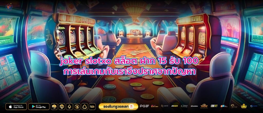 joker slotxo สล็อต ฝาก 15 รับ 100 การเล่นเกมกับเราจึงปราศจากปัญหา