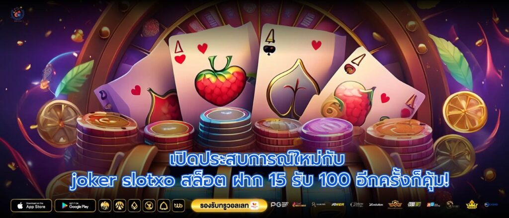 เปิดประสบการณ์ใหม่กับ joker slotxo สล็อต ฝาก 15 รับ 100 อีกครั้งก็คุ้ม!