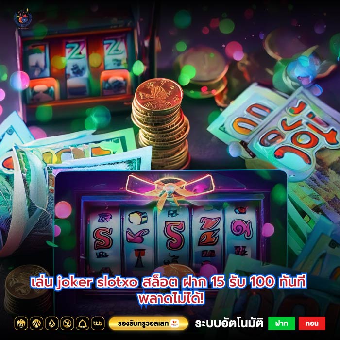 เล่น joker slotxo สล็อต ฝาก 15 รับ 100 ทันที พลาดไม่ได้!