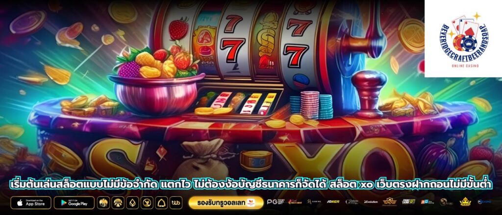 เริ่มต้นเล่นสล็อตแบบไม่มีข้อจำกัด แตกไว ไม่ต้องง้อบัญชีธนาคารก็จัดได้ สล็อต xo เว็บตรงฝากถอนไม่มีขั้นต่ำ