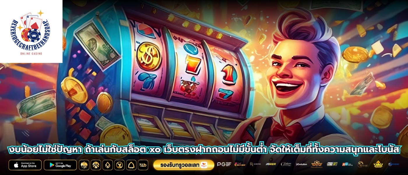 งบน้อยไม่ใช่ปัญหา ถ้าเล่นกับสล็อต xo เว็บตรงฝากถอนไม่มีขั้นต่ำ จัดให้เต็มที่ทั้งความสนุกและโบนัส